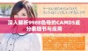 深入解析9988色母的CAMDS成分表细节与应用