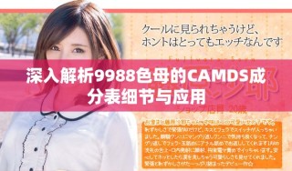 深入解析9988色母的CAMDS成分表细节与应用