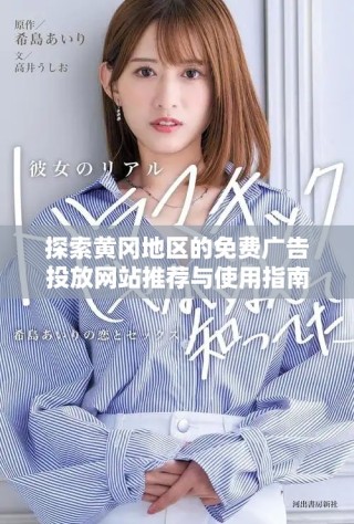探索黄冈地区的免费广告投放网站推荐与使用指南