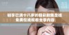 畅享已满十八岁的精彩剧集圣姐 免费在线观看全季内容