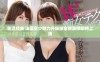 重温经典 法国空少魅力升级版全新演绎即将上线