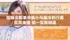 探秘太阳系中最小与最冷的行星究竟是谁 你一定想知道