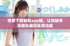 免费下载魅影app版，让你畅享无限乐趣和实用功能