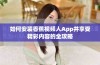 如何安装香蕉视频人App并享受精彩内容的全攻略