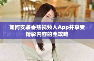如何安装香蕉视频人App并享受精彩内容的全攻略