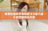 免费在线欣赏电视剧《八戒八戒》的完整精彩内容