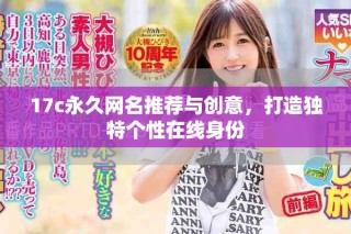 17c永久网名推荐与创意，打造独特个性在线身份