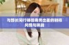 与部长同行体验商务出差的别样风情与挑战