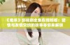 《难哄》影视剧全集在线观看：爱情与友情交织的故事等你来解锁