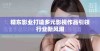 精东影业打造多元影视作品引领行业新风潮