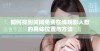 如何找到关闭免费在线观影人数的具体位置与方法