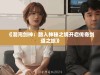 《混沌剑神：踏入神秘之境开启传奇剑道之旅》