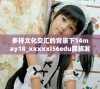 多样文化交汇的背景下14may18_xxxxxl56edu民族发展新趋势分析