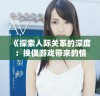 《探索人际关系的深度：换偶游戏带来的情感挑战与启示》