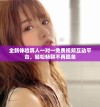 全新体验真人一对一免费视频互动平台，轻松畅聊不再孤单