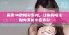 探索16款精彩游戏，让你的娱乐时光更加丰富多彩