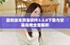 最新版本黄金软件3.3.0下载与安装指南全面解析