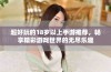 超好玩的18岁以上手游推荐，畅享精彩游戏世界的无尽乐趣