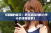 《慈禧的春天：岁月流转与权力争斗的传奇故事》