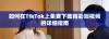 如何在TikTok上免费下载精彩短视频的详细指南