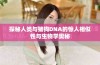 探秘人类与猪狗DNA的惊人相似性与生物学奥秘