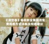 《满宫春》电视剧全集高清免费观看方式详解及观看建议