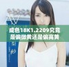 成色18K1.2209究竟是偏微黄还是偏高黄的分析与对比