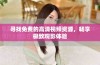 寻找免费的高清视频资源，畅享极致观影体验