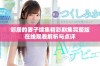 邻居的妻子续集精彩剧集完整版在线观看解析与点评