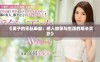 《妻子的无私奉献：感人故事与生活的艰辛交织》