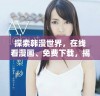 探索韩漫世界，在线看漫画、免费下载，揭晓精彩大结局！
