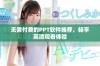 无需付费的PPT软件推荐，畅享高清观看体验