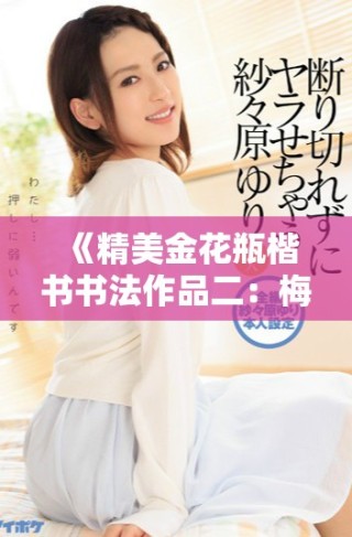 《精美金花瓶楷书书法作品二：梅花主题艺术探索与创新》
