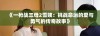 《一枪战三母2雪姨：挑战命运的爱与勇气的传奇故事》