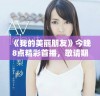 《我的美丽朋友》今晚8点精彩首播，敬请期待不一样的友谊故事