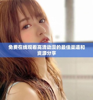 免费在线观看高清动漫的最佳渠道和资源分享