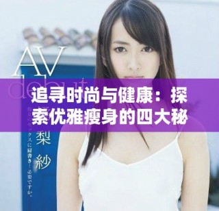 追寻时尚与健康：探索优雅瘦身的四大秘笈与生活方式