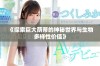 《探索巨大荫蒂的神秘世界与生物多样性价值》
