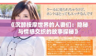 《沉醉按摩世界的人妻们：隐秘与情感交织的故事探秘》