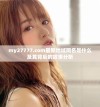 my27777.com最新地域网名是什么及其背后的故事分析