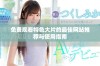 免费观看特色大片的最佳网站推荐与使用指南