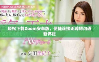 轻松下载Zoom安卓版，便捷连接无障碍沟通新体验