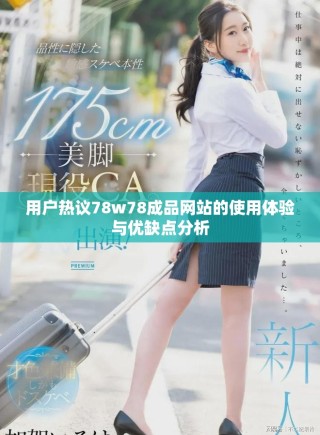 用户热议78w78成品网站的使用体验与优缺点分析