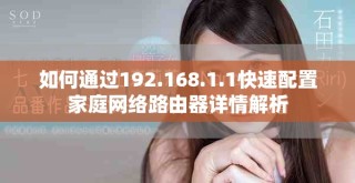 如何通过192.168.1.1快速配置家庭网络路由器详情解析