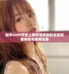 畅享4399平台上精彩电视剧的全新观看体验与推荐合集