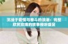 沉浸于爱情与奋斗的浪潮：完整欣赏玫瑰的故事视听盛宴