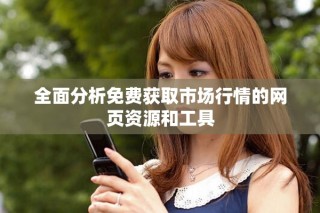 全面分析免费获取市场行情的网页资源和工具