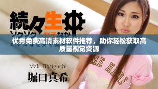 优秀免费高清素材软件推荐，助你轻松获取高质量视觉资源