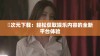 囧次元下载：轻松获取娱乐内容的全新平台体验