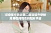 探索星空无限第二季高清完整版免费在线观看的精彩内容